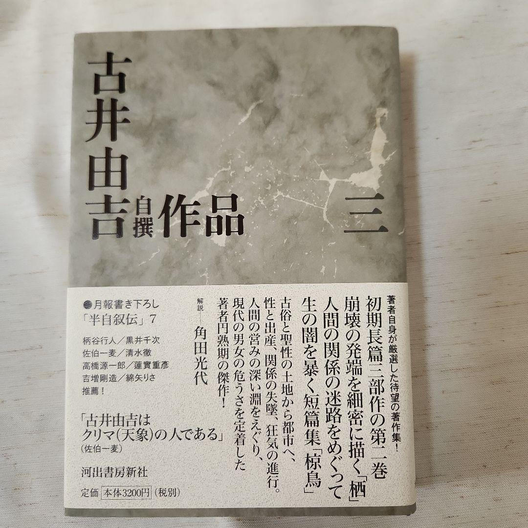 古井由吉自撰作品 全8巻セット 月報附属