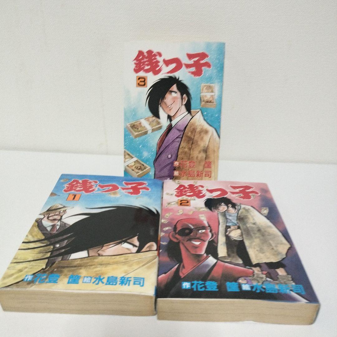 初版 銭っ子　1〜3巻　全巻初版　水島新司