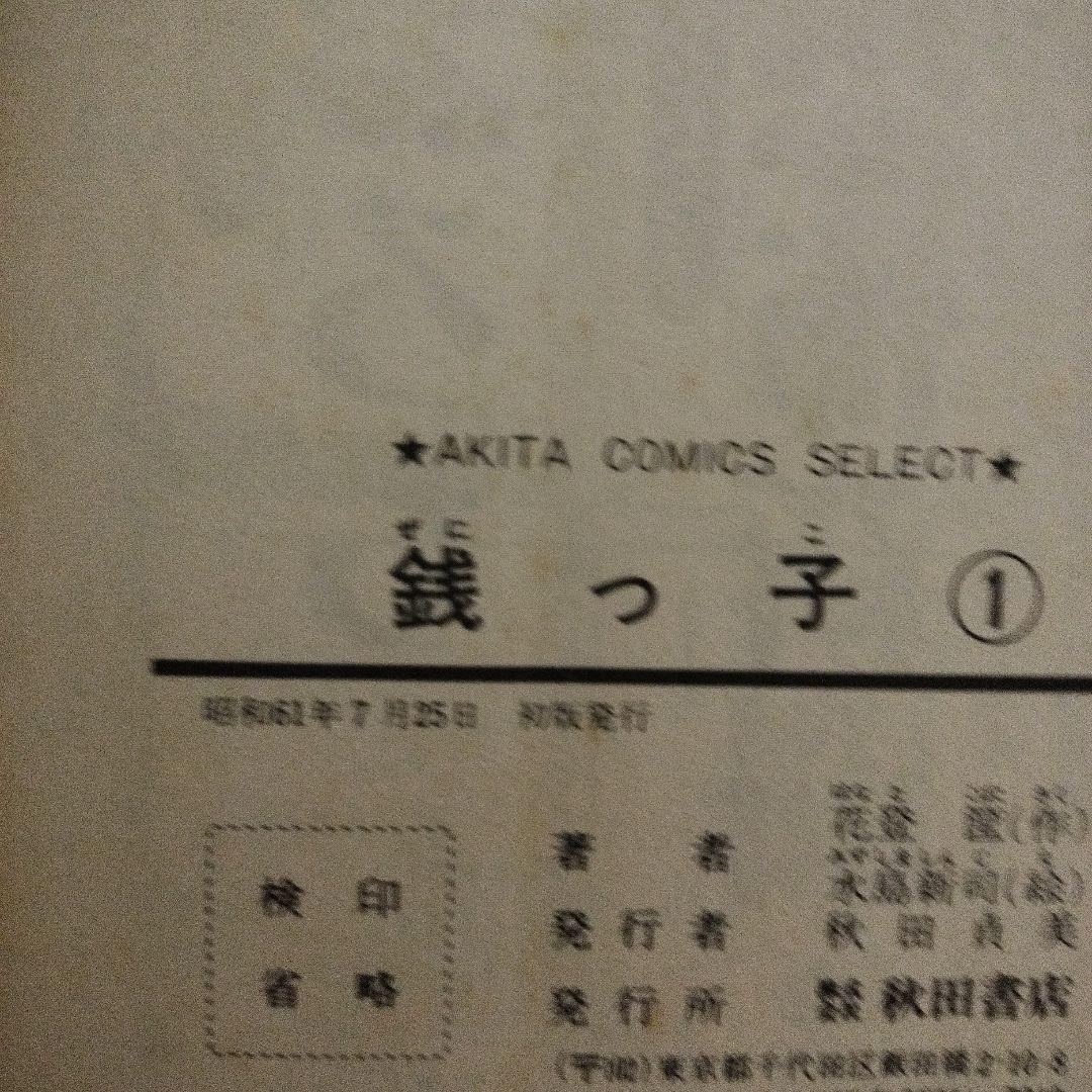 初版 銭っ子　1〜3巻　全巻初版　水島新司
