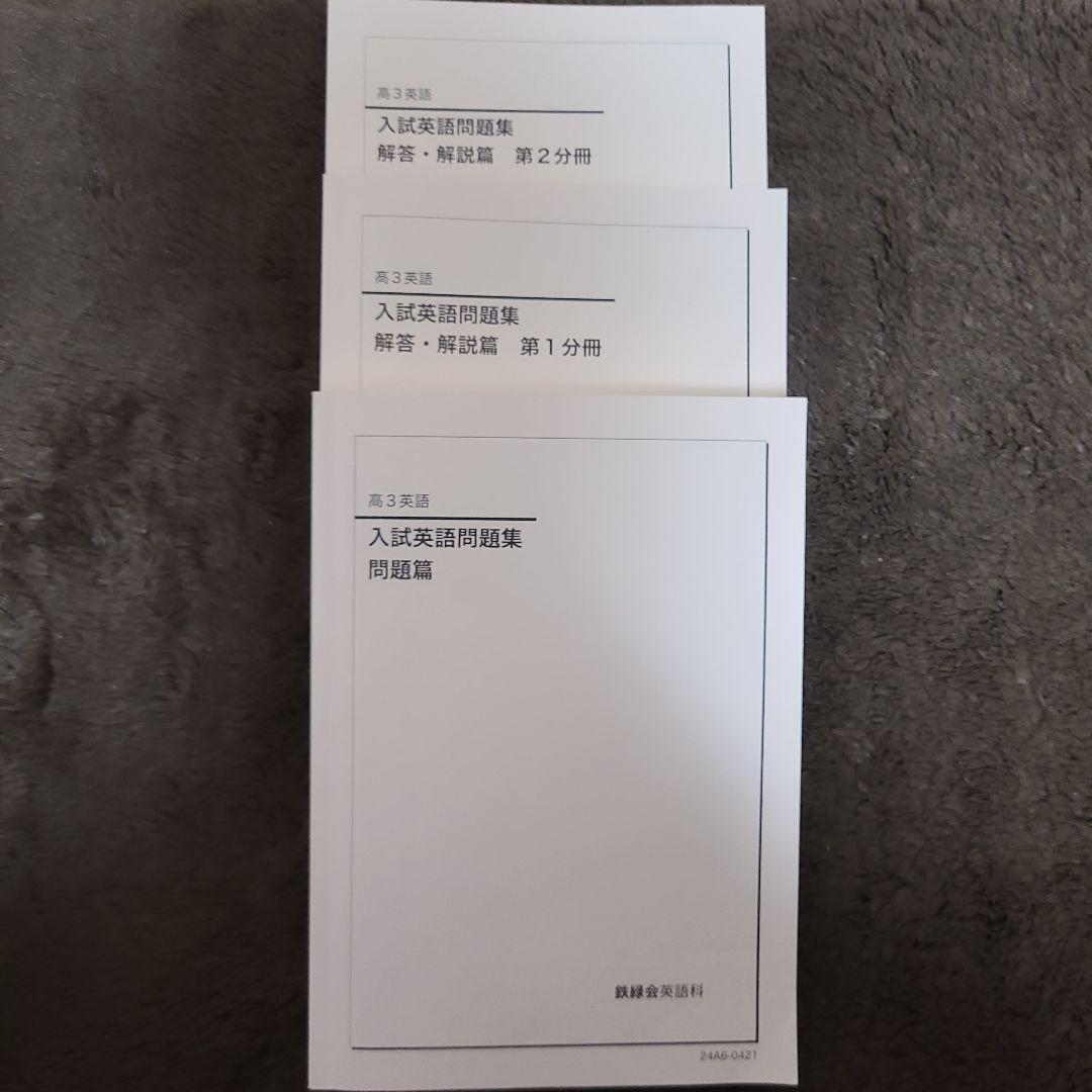鉄緑会高3英語 入試英語問題集 3冊セット