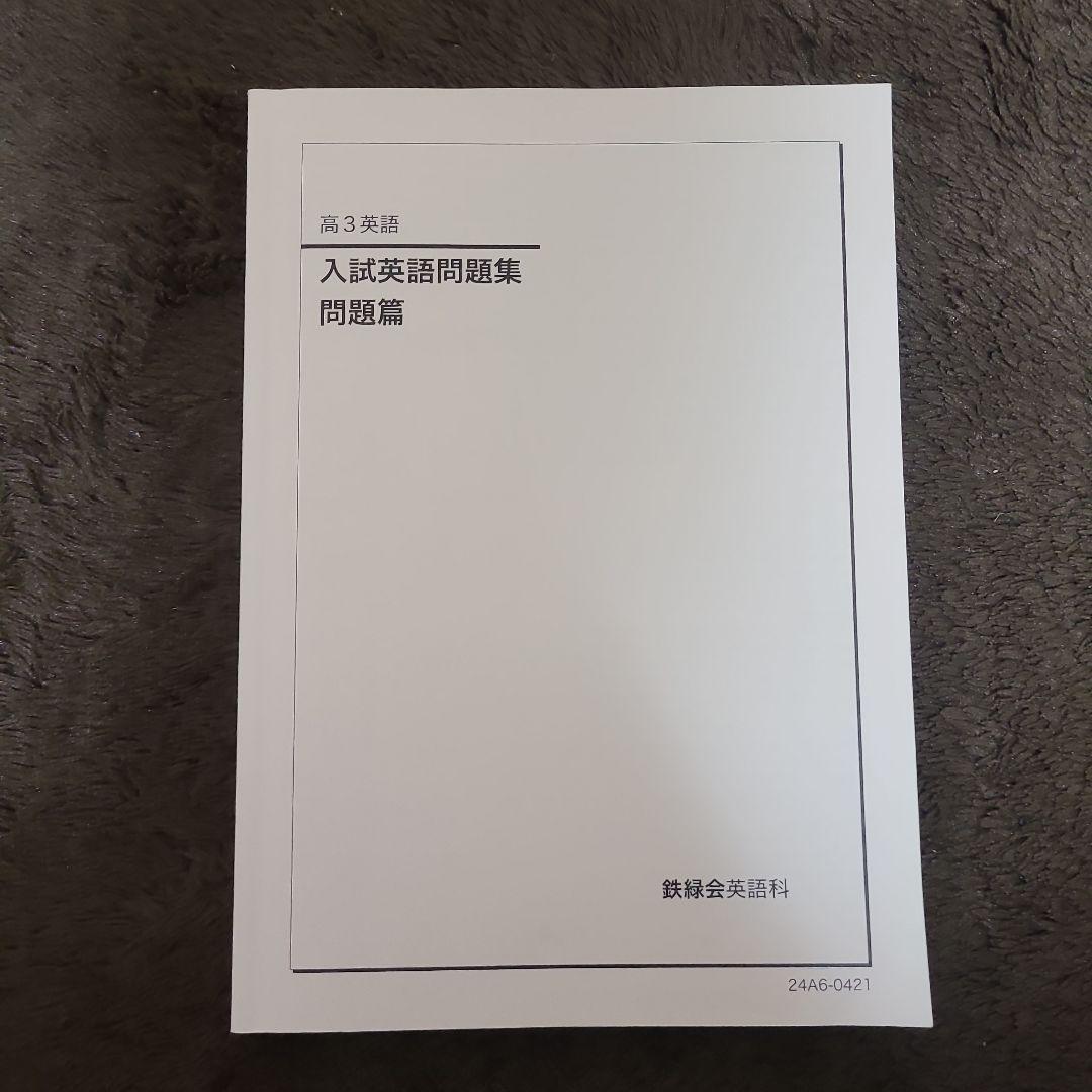 鉄緑会高3英語 入試英語問題集 3冊セット