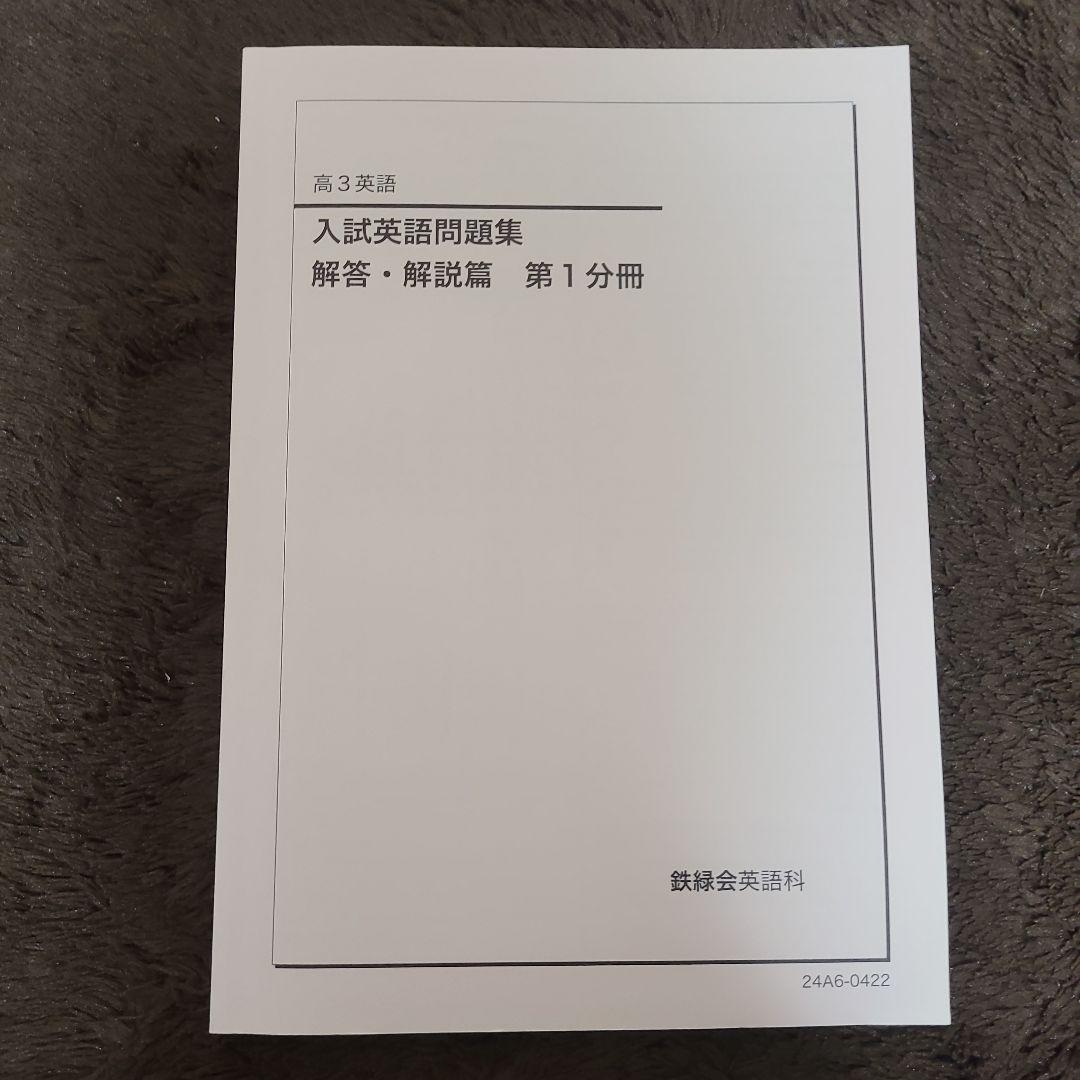 鉄緑会高3英語 入試英語問題集 3冊セット