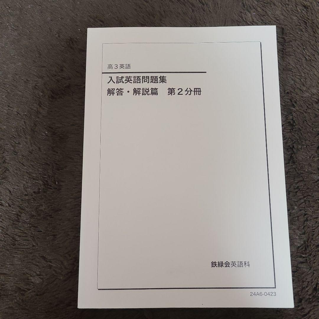 鉄緑会高3英語 入試英語問題集 3冊セット