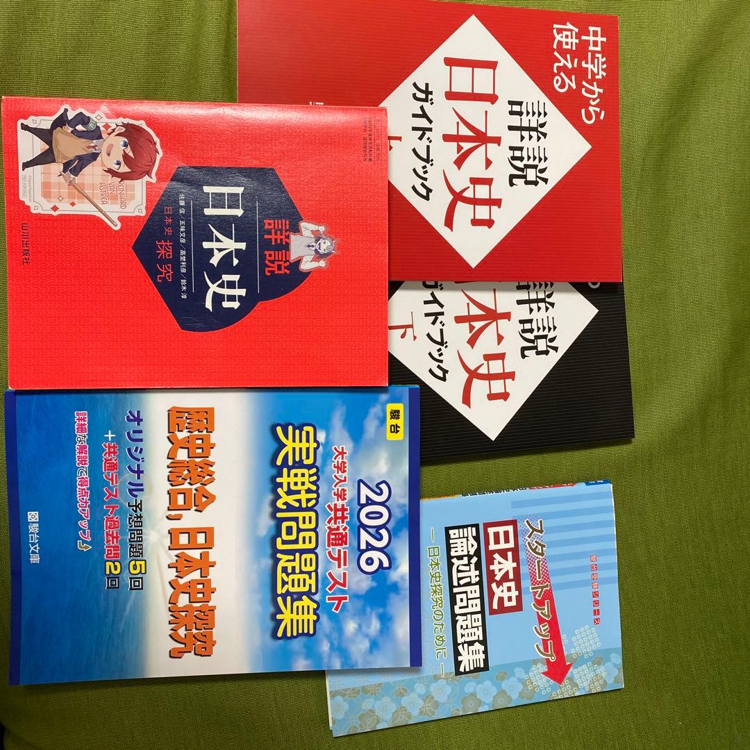 日本史参考書セット　10冊