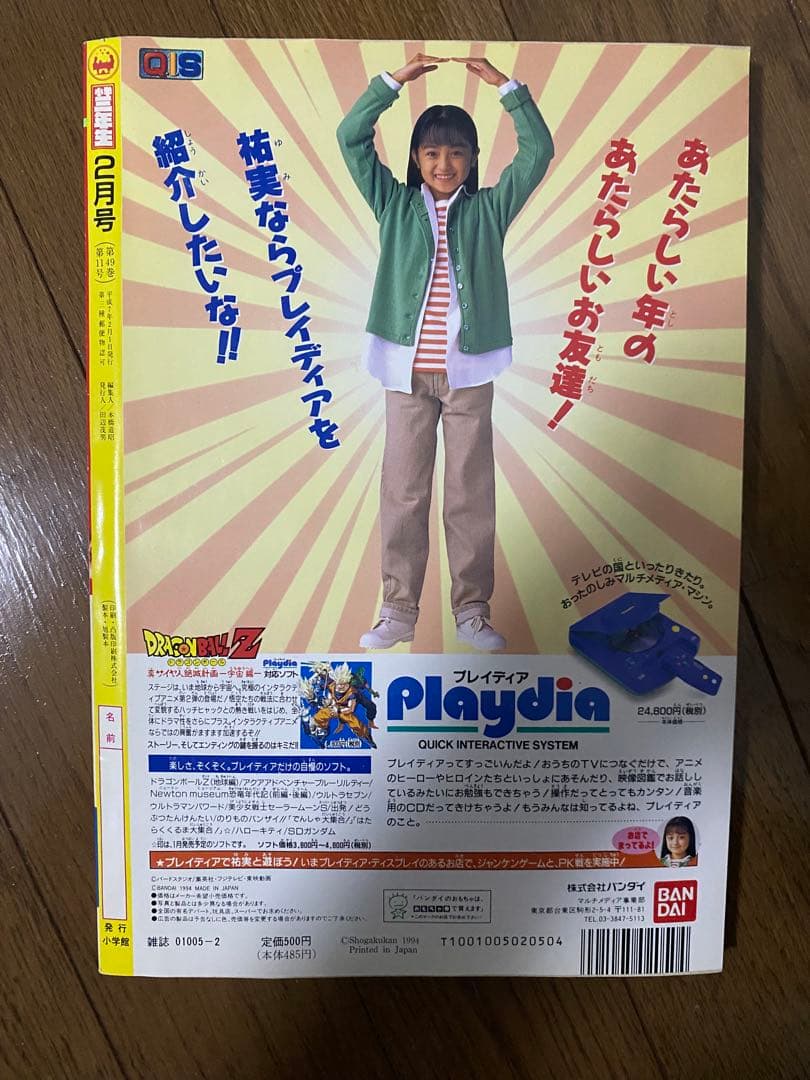 小学3年生 2月号 1994年 平成7年 ウェディングピーチ ゆめ色ふあんた