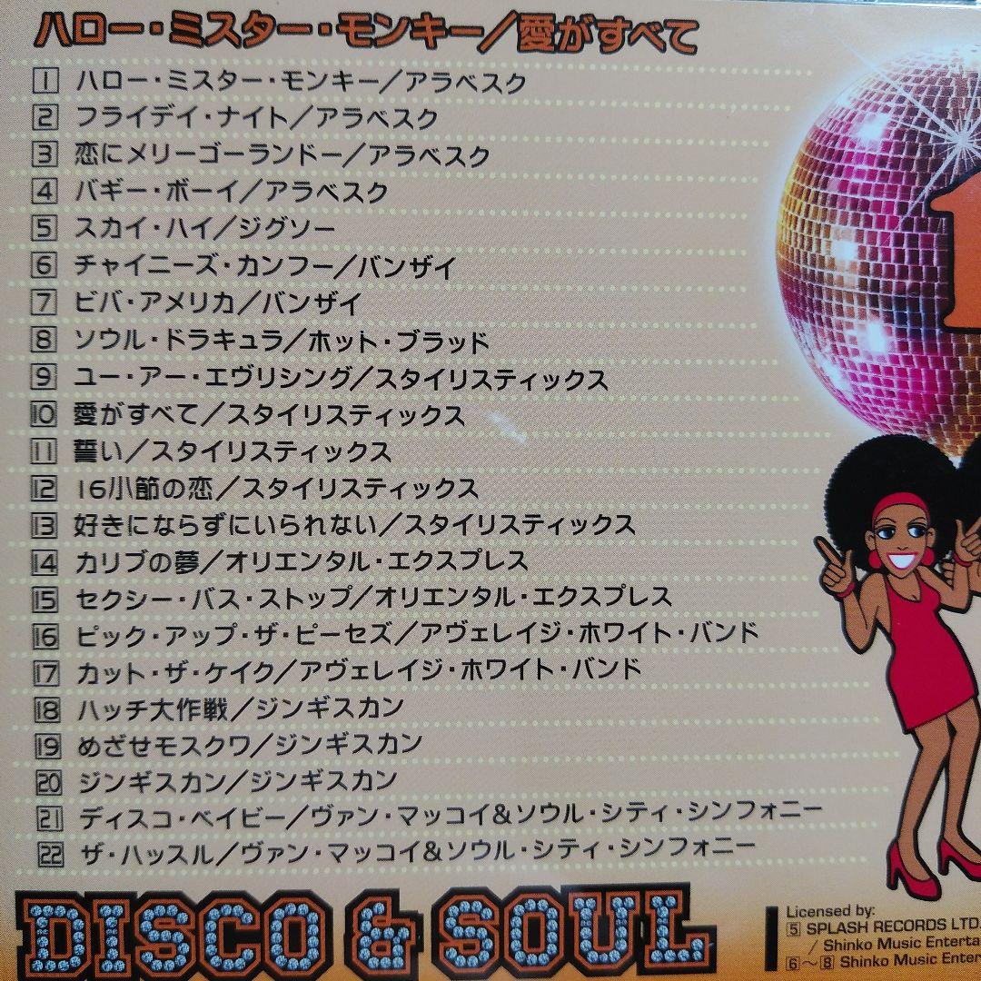 DISCO & SOUL　5枚組　BOX　　　　ディスコ & ソウル　全107曲