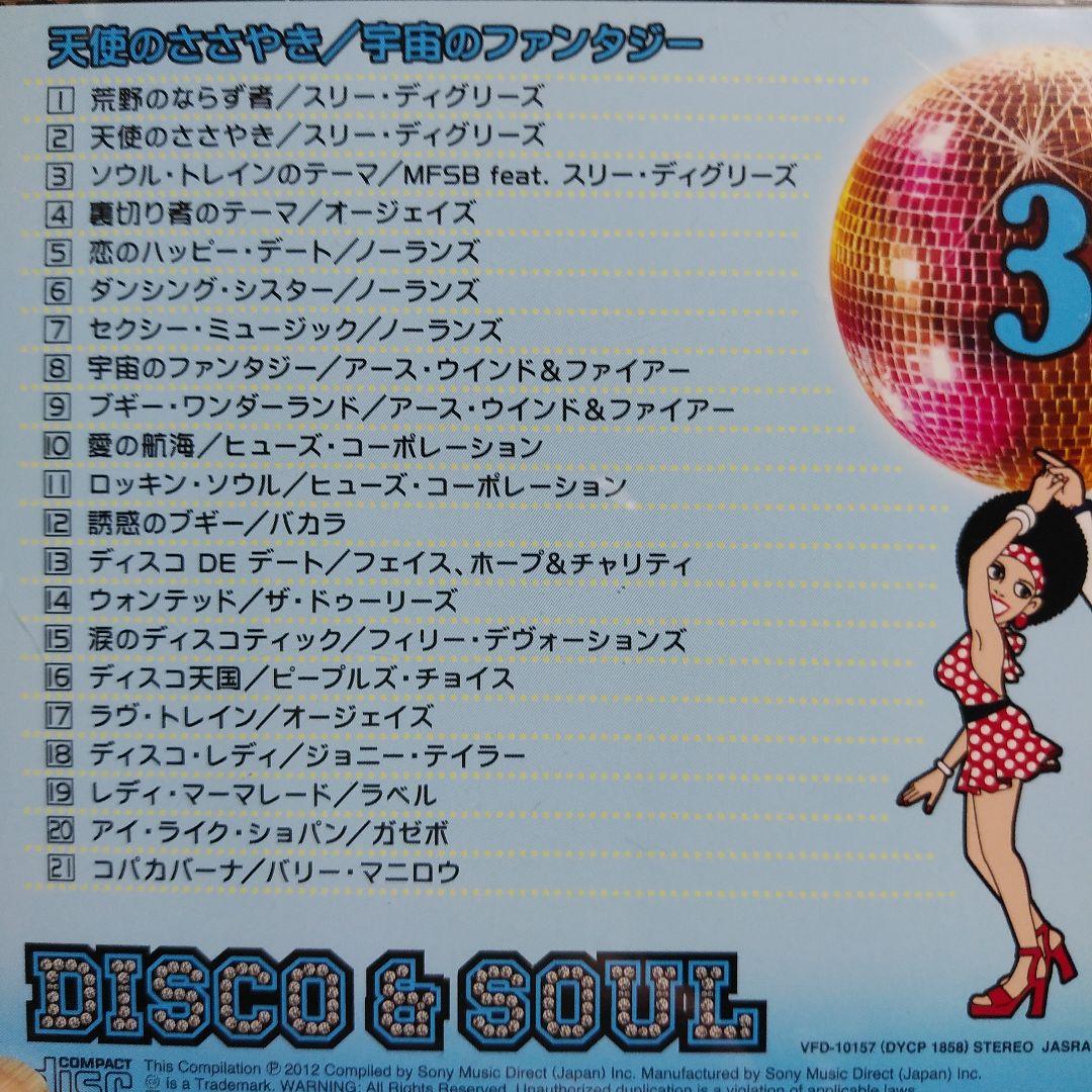 DISCO & SOUL　5枚組　BOX　　　　ディスコ & ソウル　全107曲