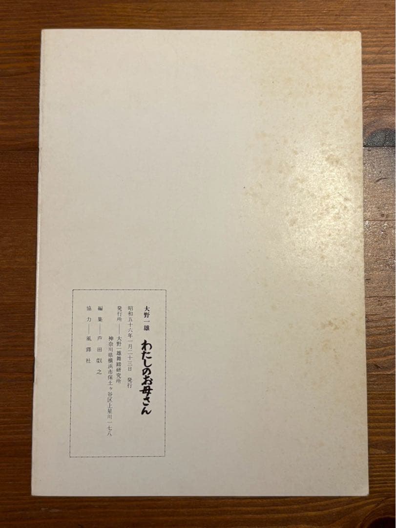 わたしのお母さん 大野一雄