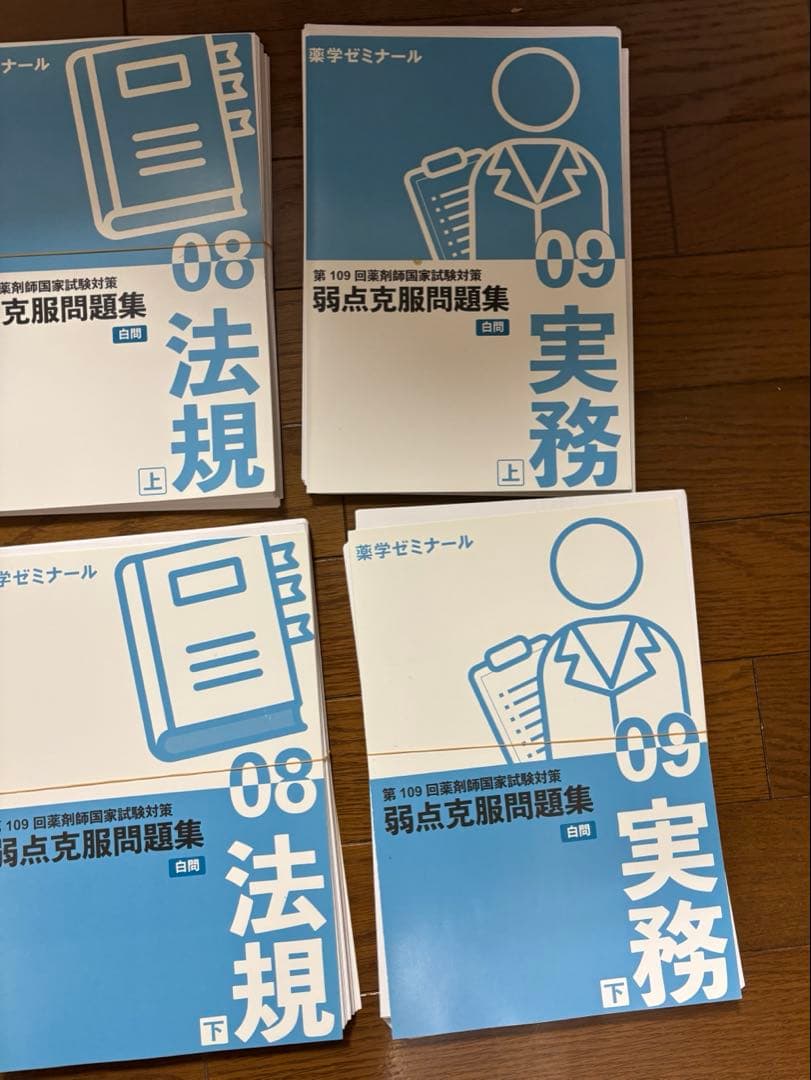 白問　109 回薬剤師国家試験対策　【裁断済み】弱点克服問題集 薬ゼミ　国試