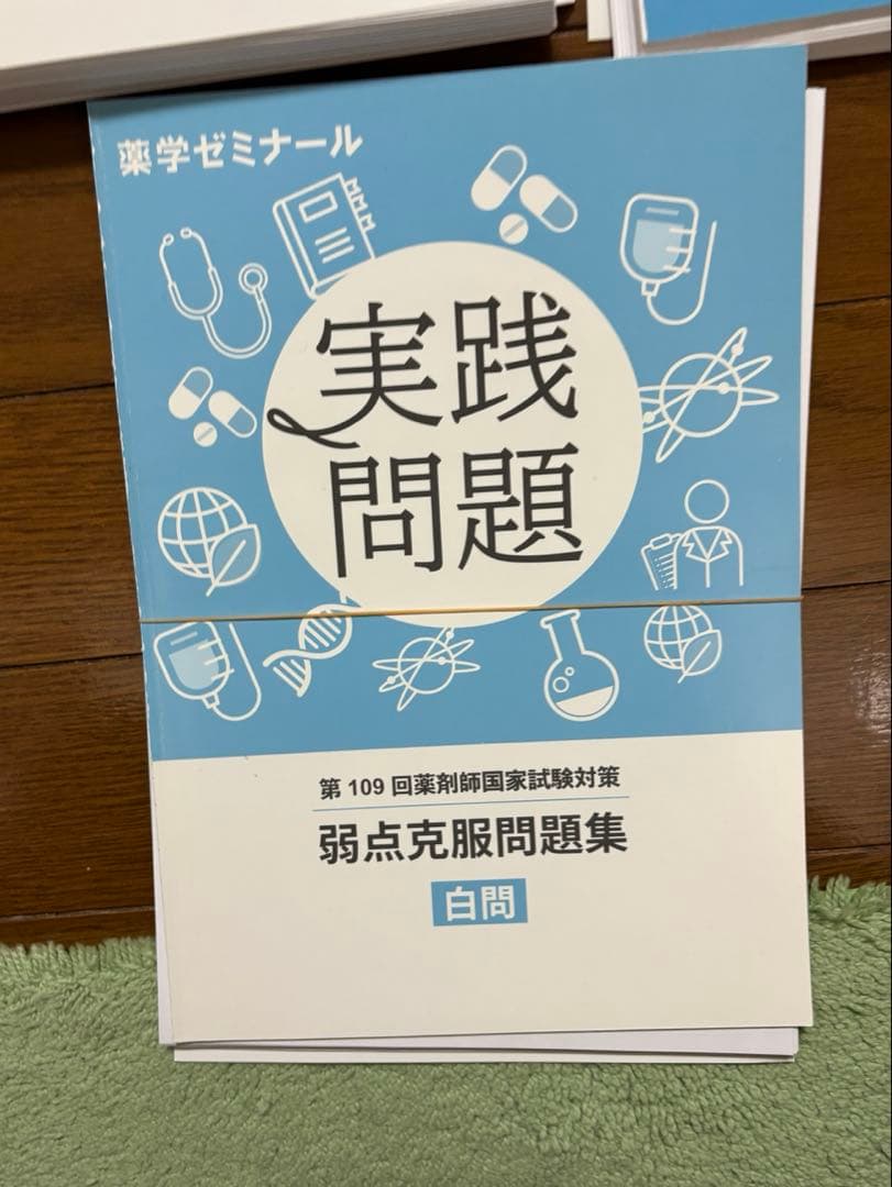 白問　109 回薬剤師国家試験対策　【裁断済み】弱点克服問題集 薬ゼミ　国試