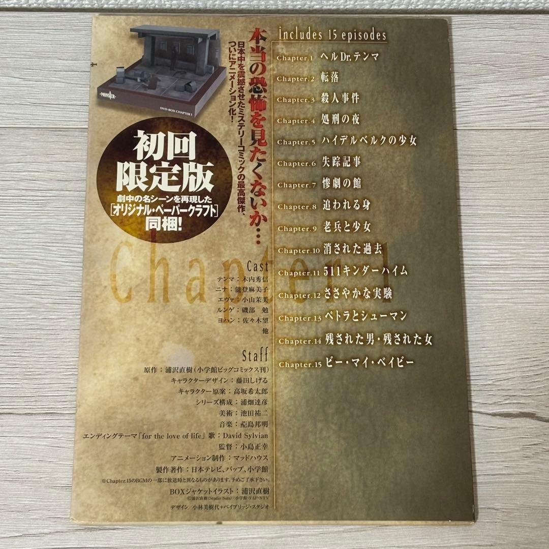 【初回限定付属付】MONSTER DVD-BOX Chapter1 浦沢直樹