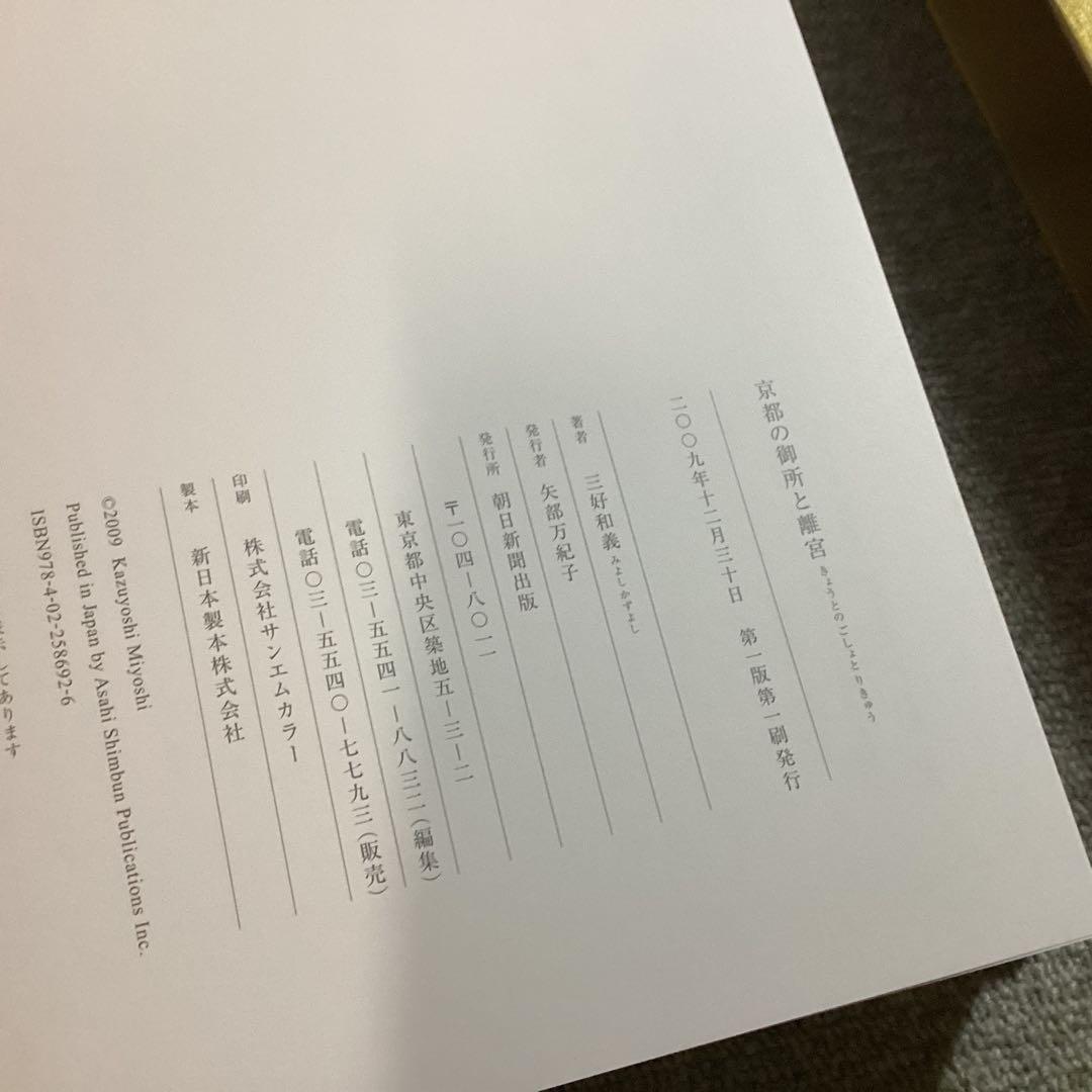 貴重・美品◆京都の御所と離宮 三好和義（定価 30800円）