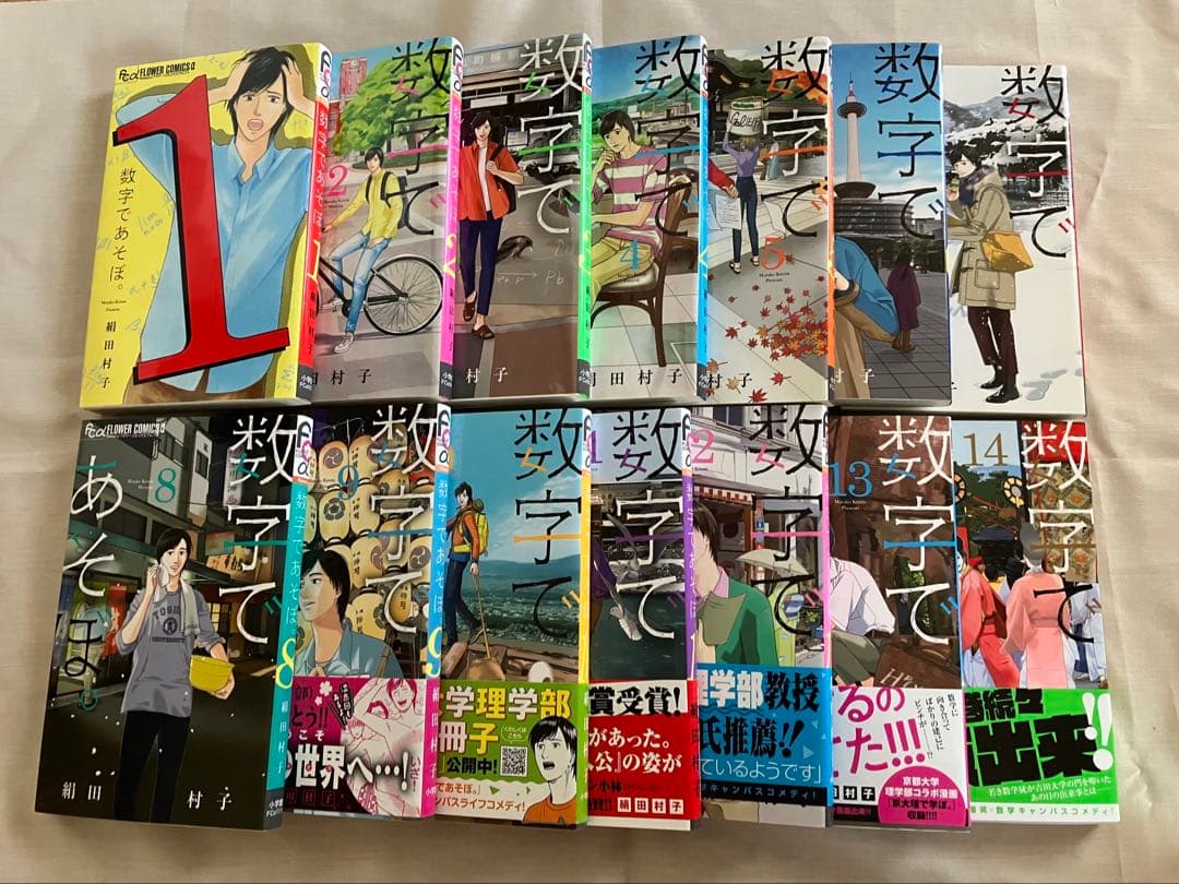 数字であそぼ。　1〜14巻セット　絹田村子　コミック