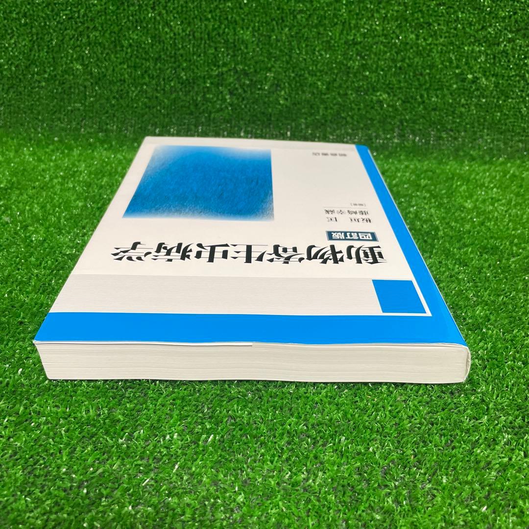 動物寄生虫病学　四訂版