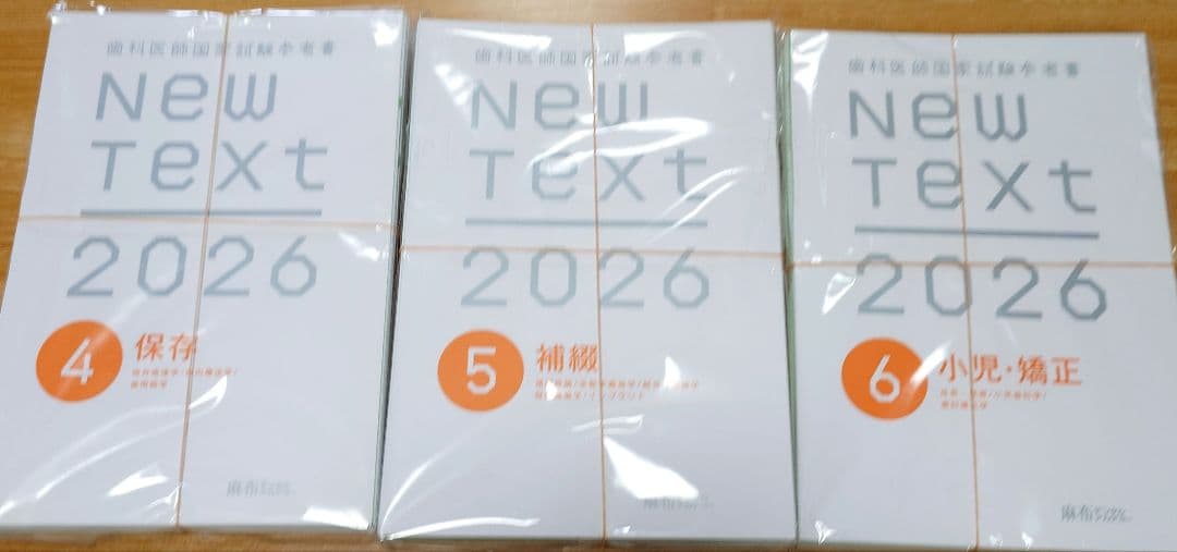 （裁断済み）New Text 2026 全8巻セット 歯科医師国家試験