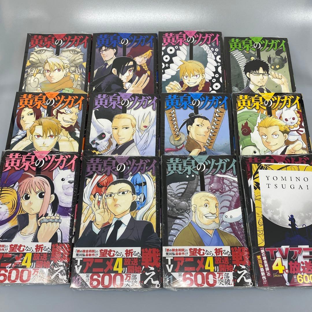 黄泉のツガイ 全12巻 全巻セット 未読品 シュリンク付き