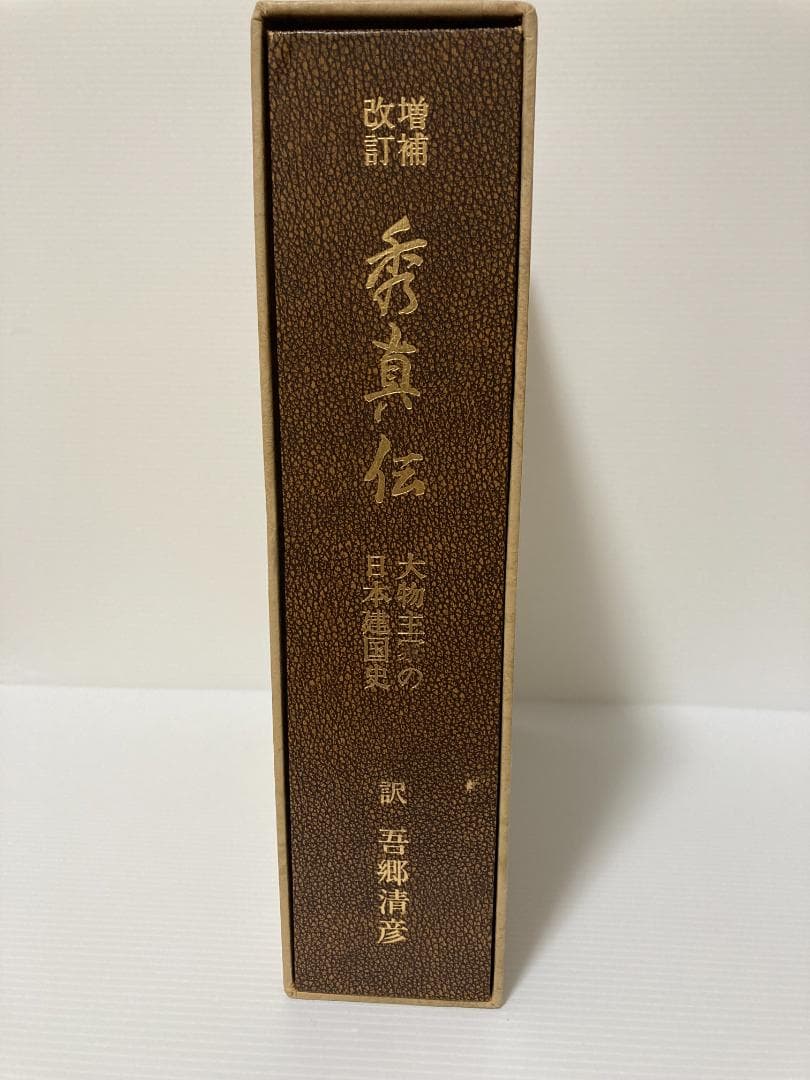 吾郷清彦 増補改訂秀真伝　大物主家日本建国史　1982年