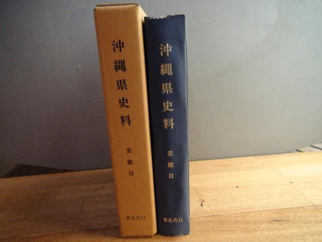沖縄県史料 前近代11 芸能Ⅱ