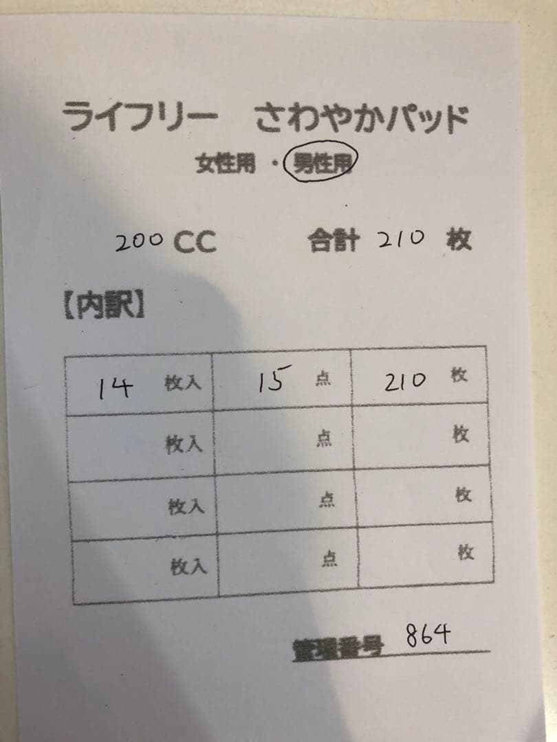 864ライフリーさわやかパッド【200cc】合計210枚15点セット
