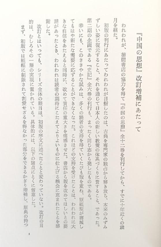 帯付・未読・小冊子有　中国の思想　改訂増補版　新品購入後の自宅保存品となります。