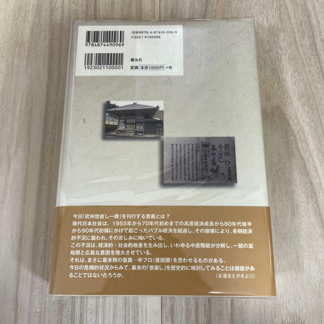 武州世直し一揆