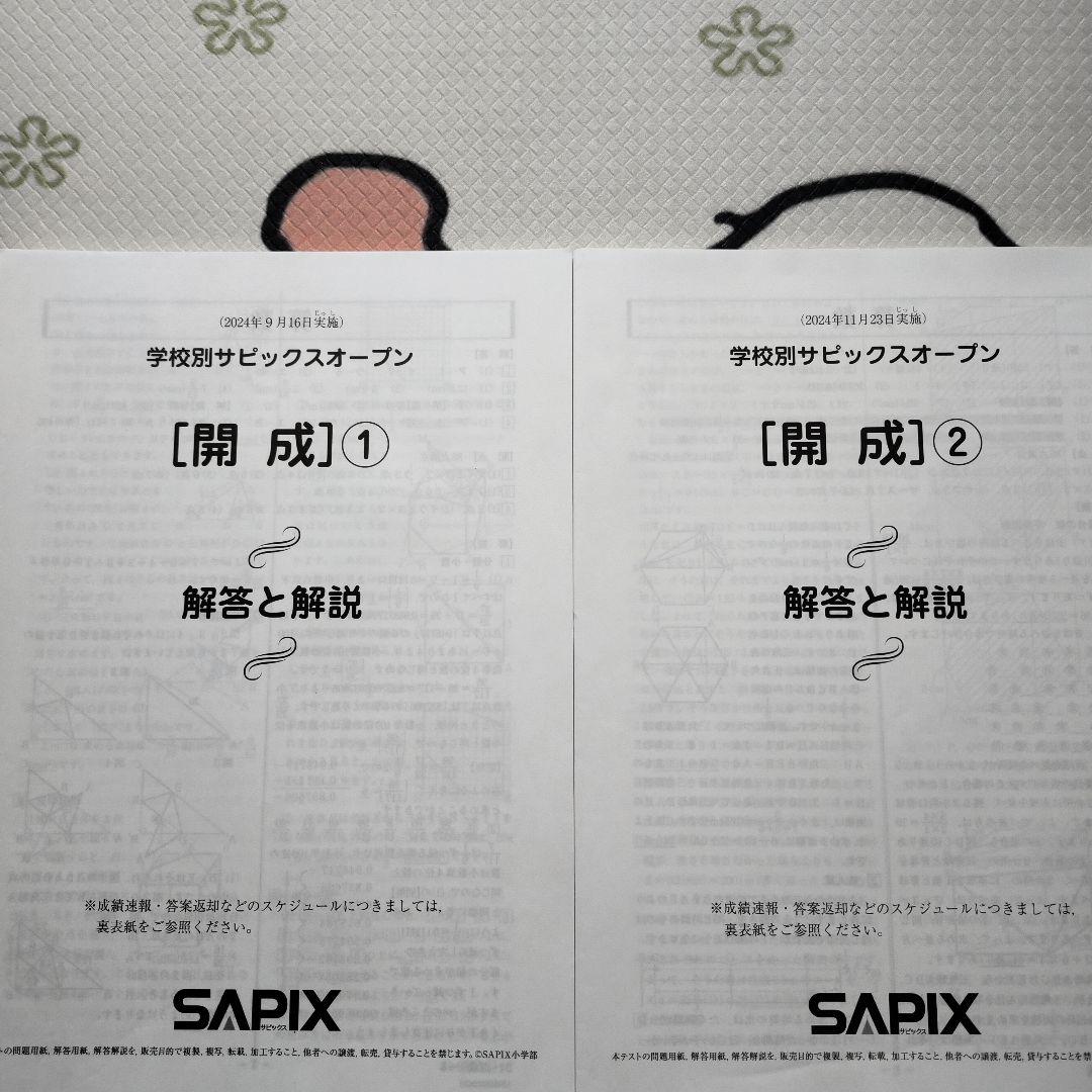 学校別サピックスオープンSO 2024年 SAPIX 6年生 開成① ②　小6