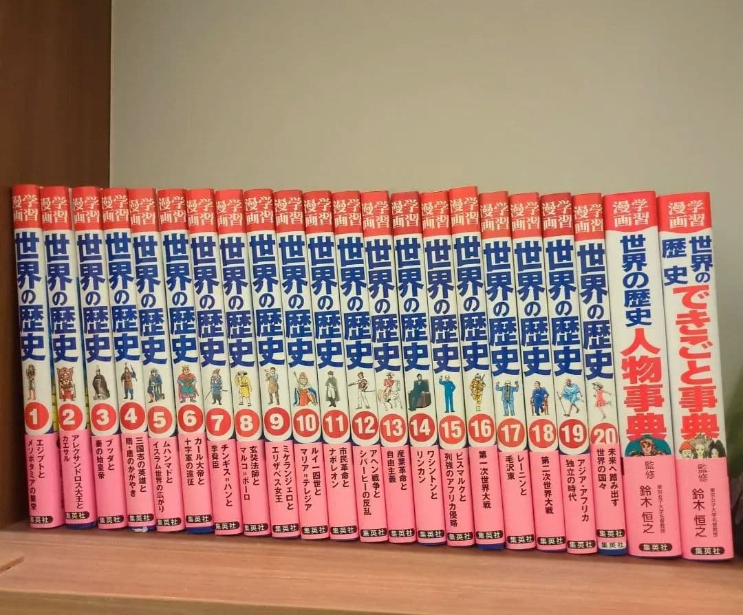 世界の歴史　全20巻＆人物辞典、できごと辞典