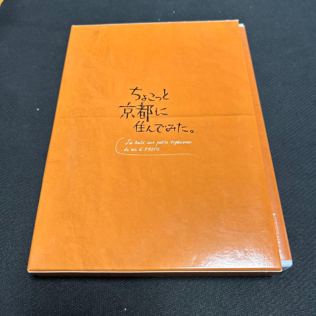 ちょこっと京都に住んでみた。 DVD-BOX〈2枚組〉