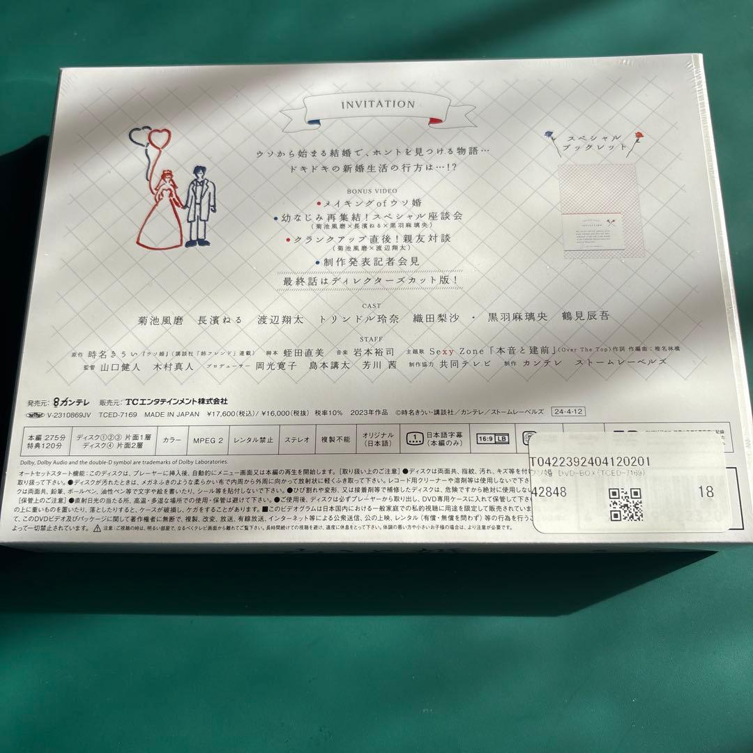 ウソ婚　DVD 菊池風磨　渡辺翔太