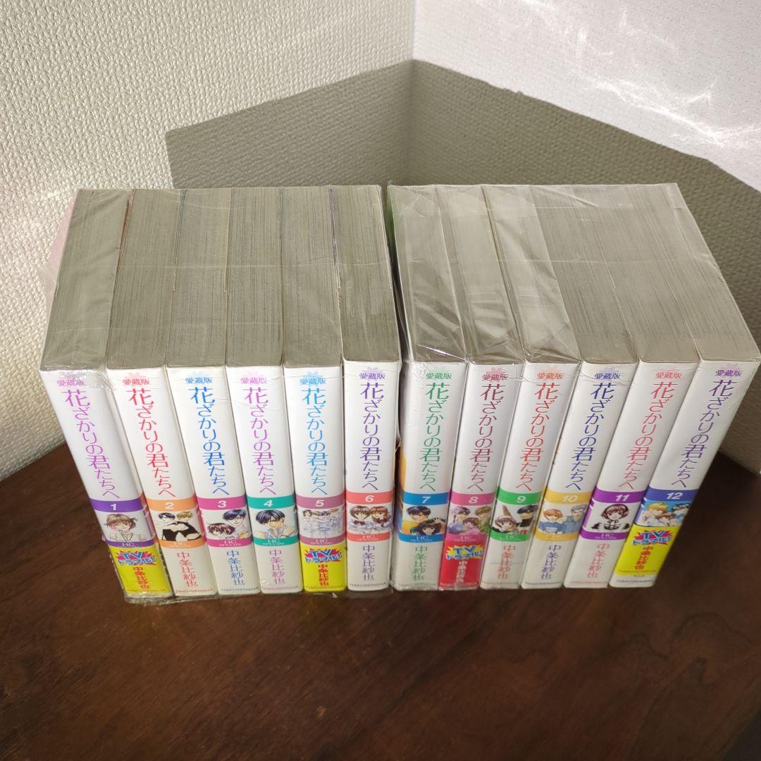 【美品】花ざかりの君たちへ　愛蔵版　全巻セット　1〜12巻　完結