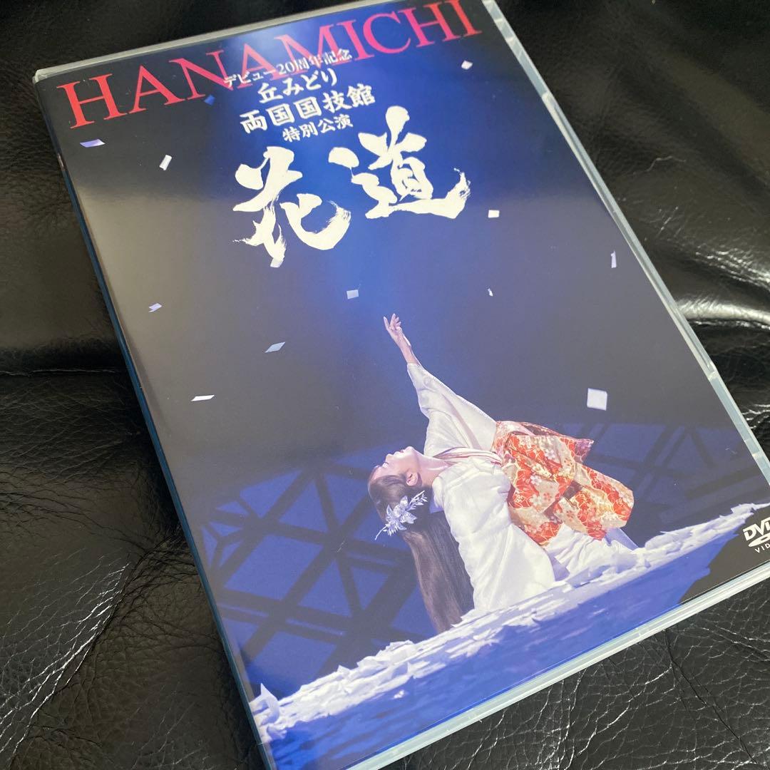 丘みどり/デビュー20周年記念 丘みどり 両国国技館 特別公演～花道～DVD