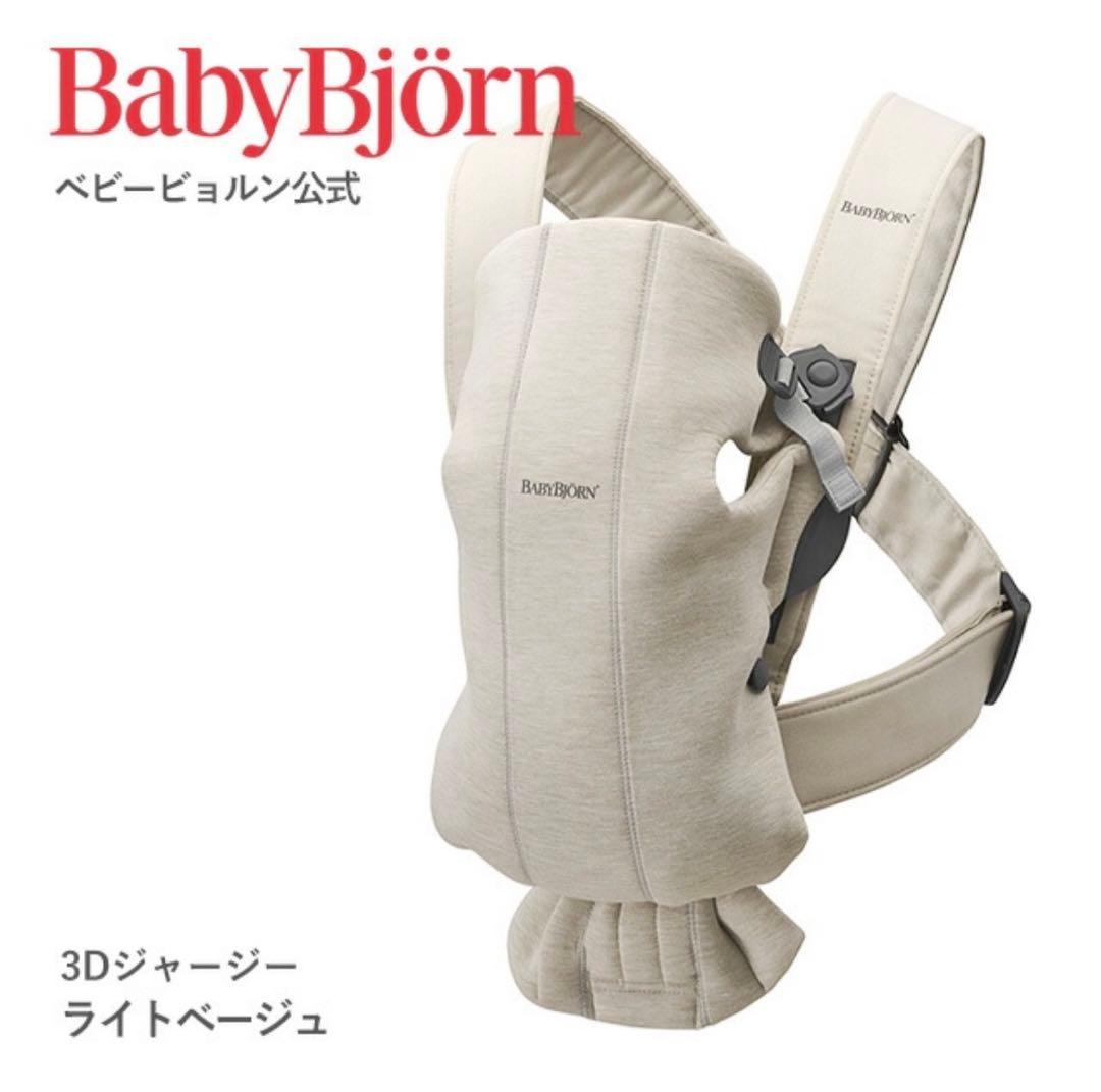 Mery様BabyBjörn＊ベビーキャリアミニ　3Dジャージー　ライトベージュ