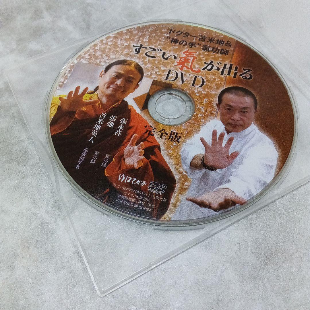 希少・すごい氣が出るDVDブック : ドクター苫米地&\"神の手\"氣功師