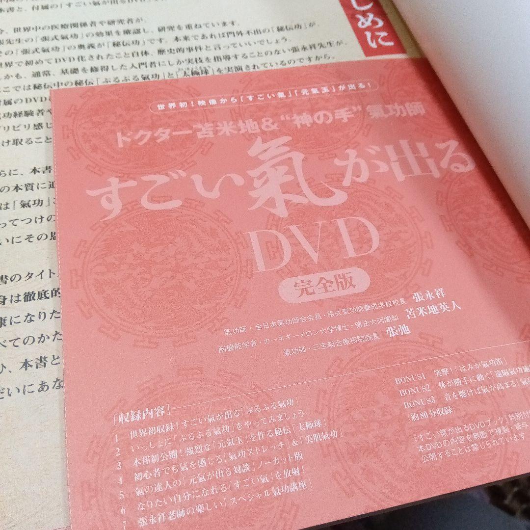 希少・すごい氣が出るDVDブック : ドクター苫米地&\"神の手\"氣功師