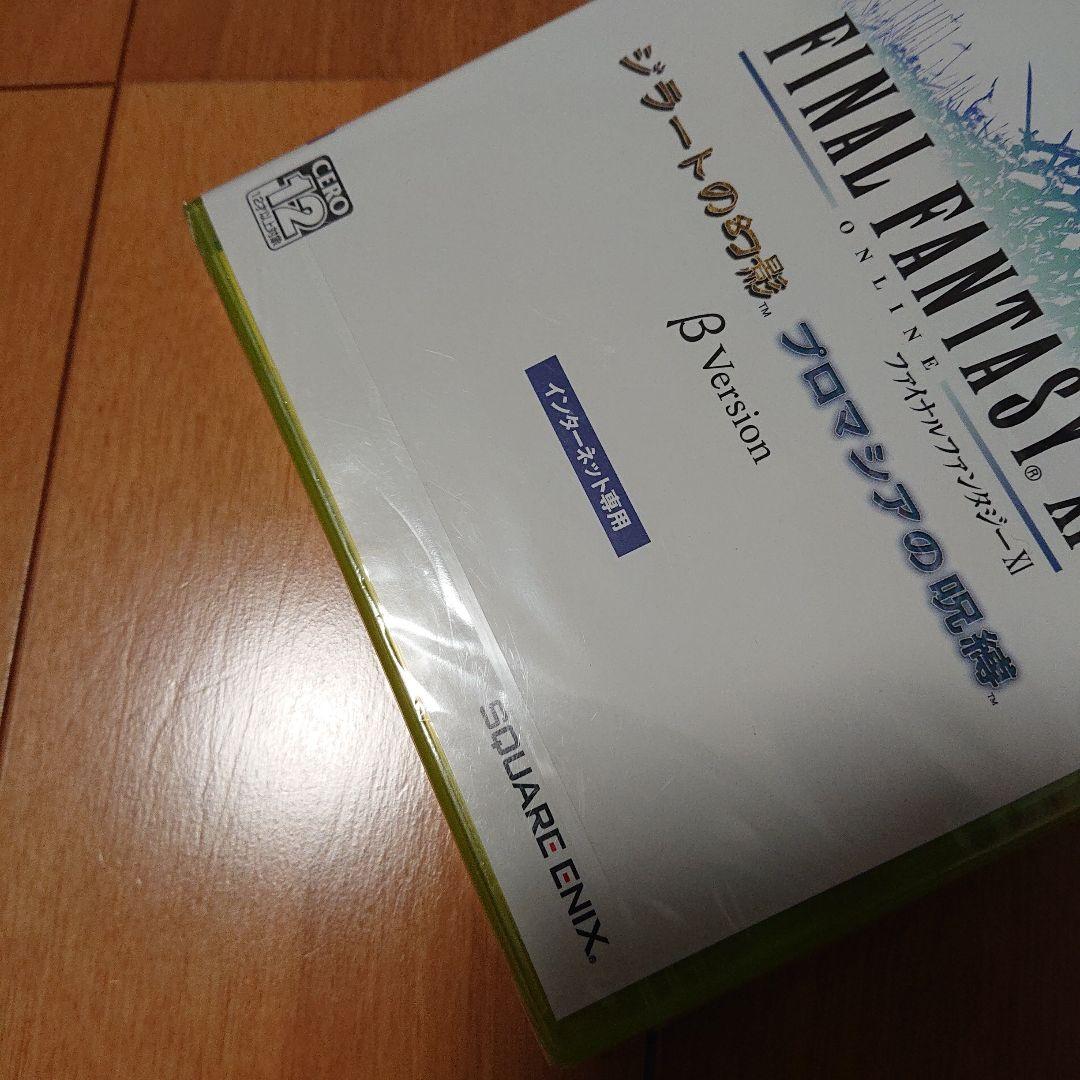 ファイナルファンタジー11 ジラートの幻影 プロマシアの呪縛 βVersion