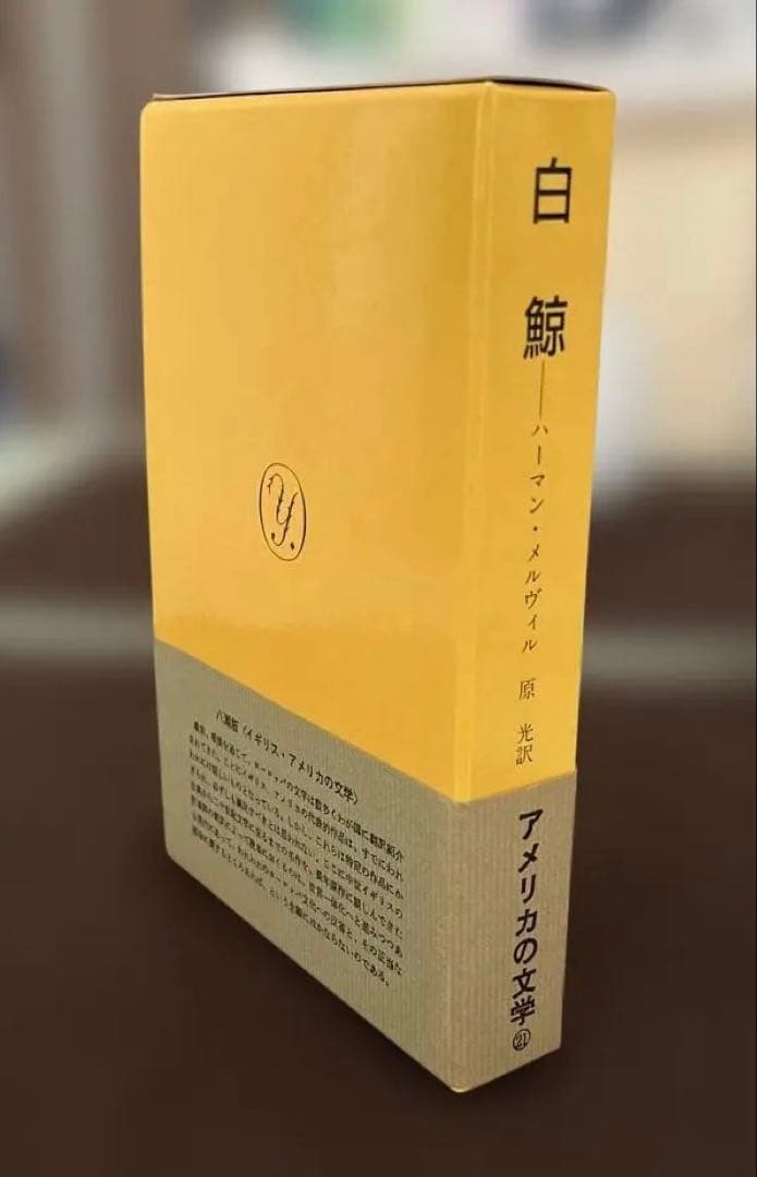 【未使用、新品】白鯨ーーハーマン・メルヴィル（原光訳）八潮出版社