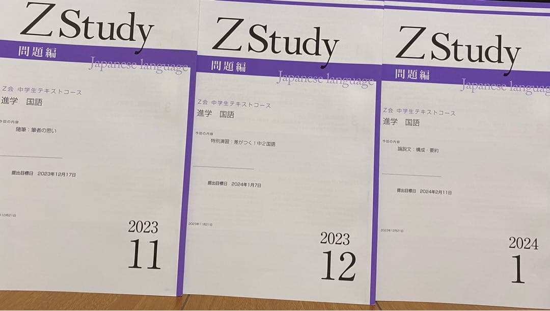 Z会　【中２】 Z Study 5教科　テキスト　2023-2024
