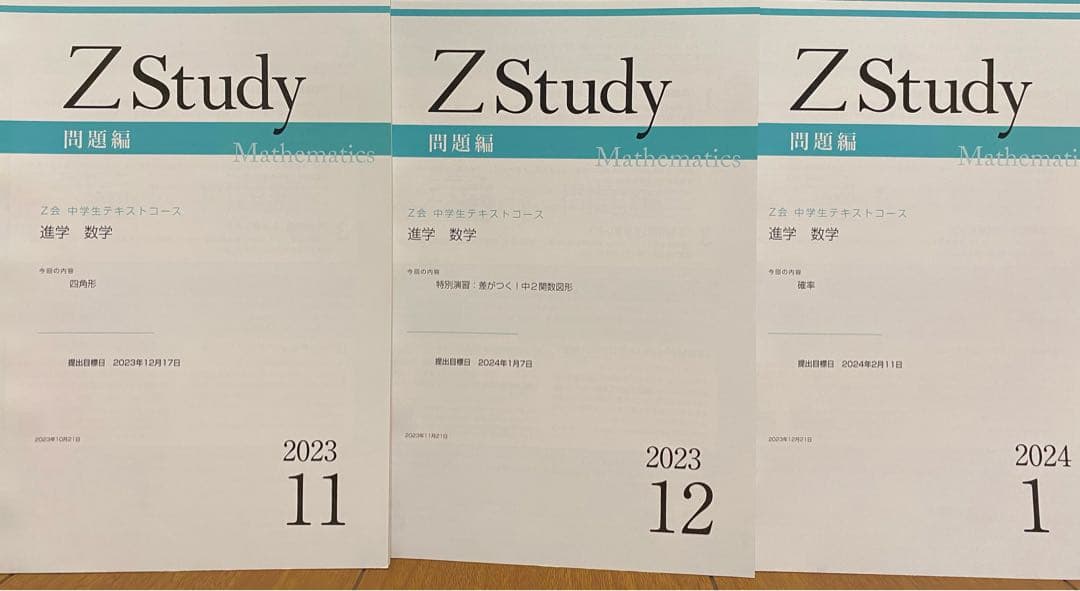 Z会　【中２】 Z Study 5教科　テキスト　2023-2024
