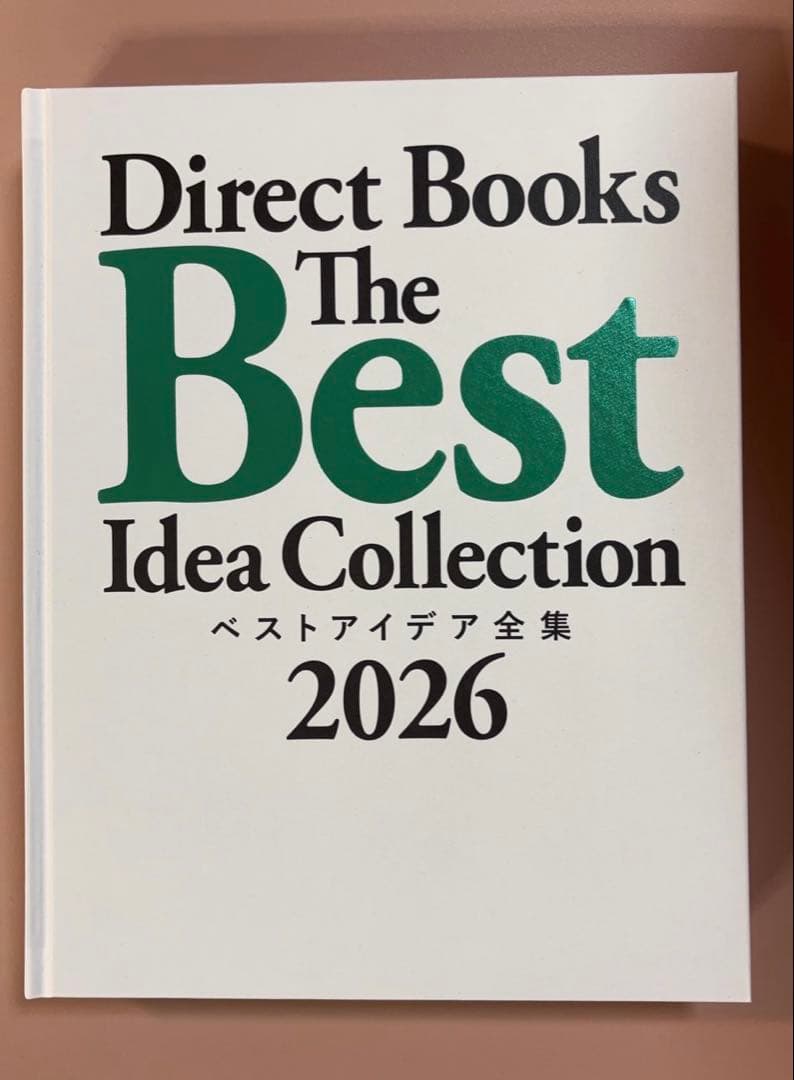 ベストアイデア全集 2026 ダイレクト出版 The Best Idea おまけ