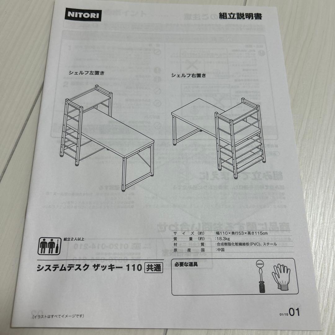 ニトリ　システムデスク ザッキー110 ホワイト　組立式