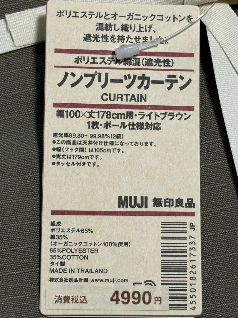 無印良品 ノンプリーツカーテン　100×178cm ライトブラウン　二枚セット