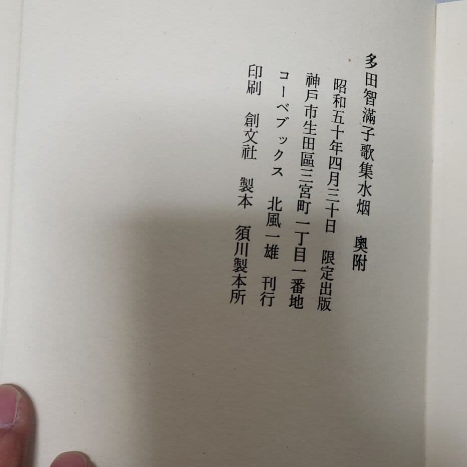 限定五百部。水烟、多田智満子歌集