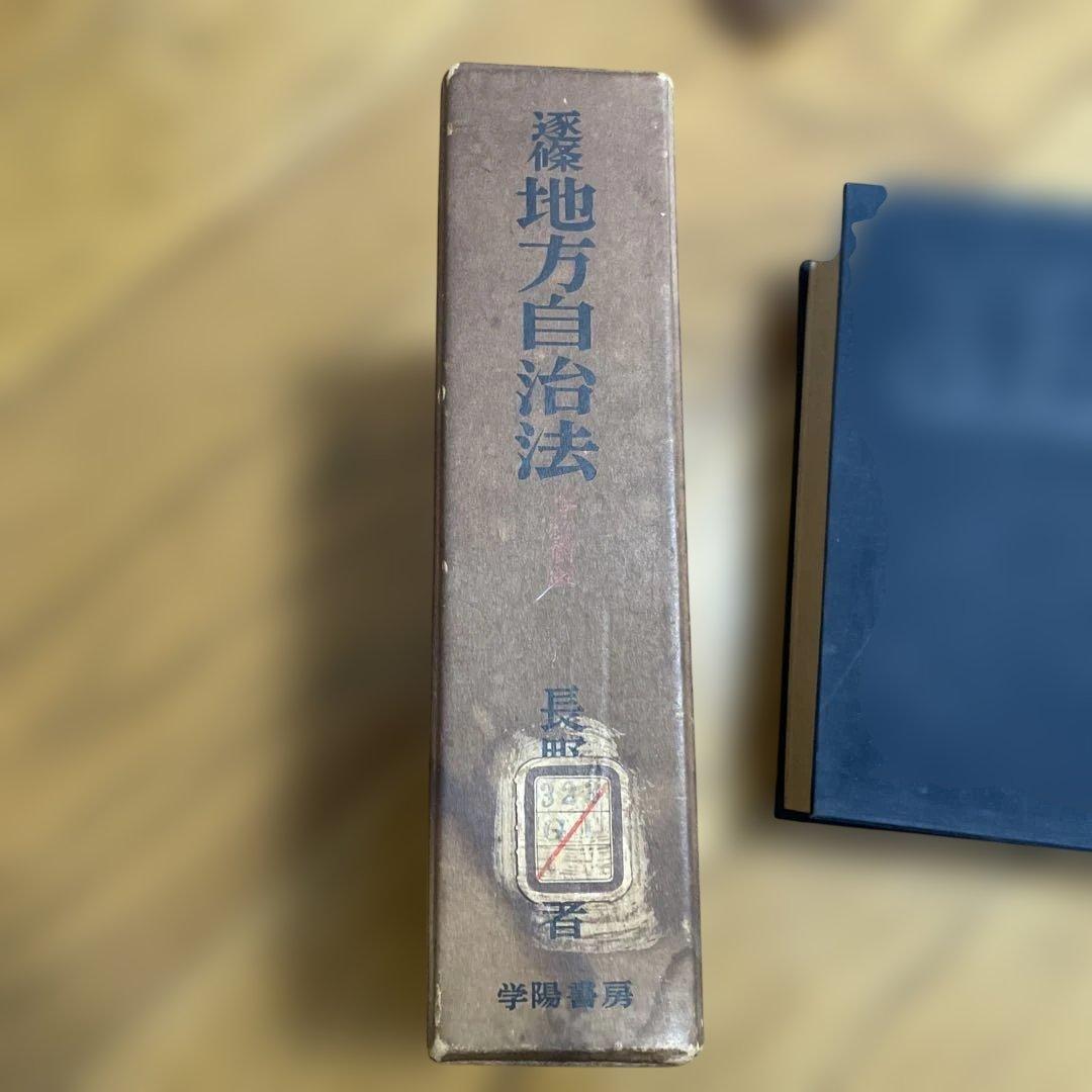 地方自治法　第四次全訂新版　長野士郎著　学陽書房