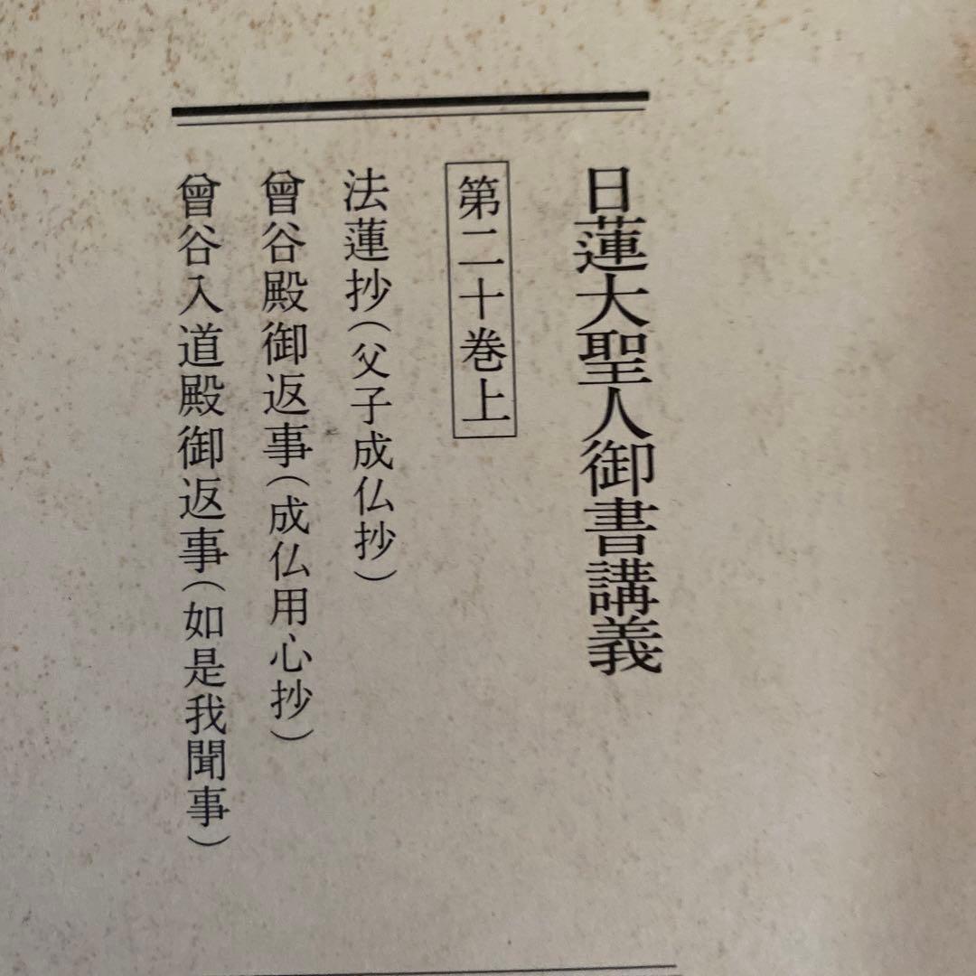 【レア】日蓮正宗　創価学会　日蓮大聖人御書講義　９冊まとめて