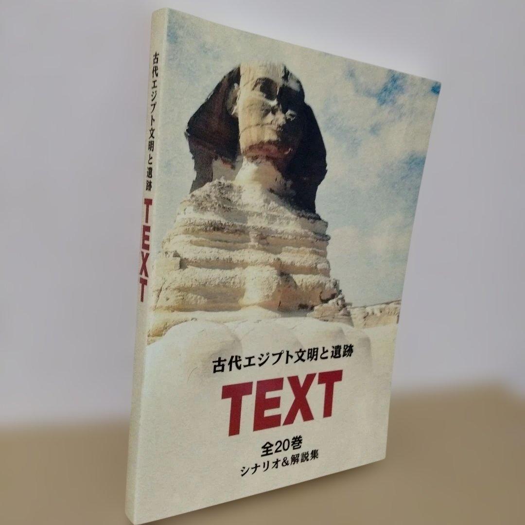 古代エジプト文明と遺跡 DVD-BOX 解説集付き