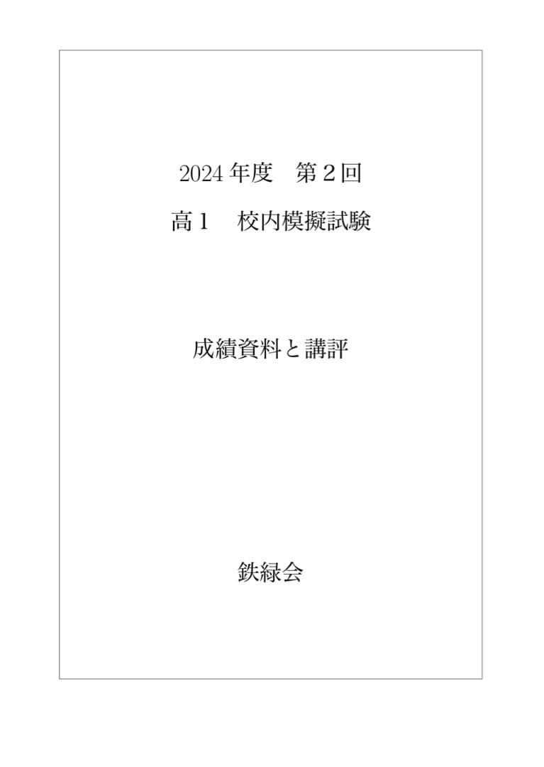鉄緑会 校内模試 2024/2023年度 第2回 高1 数学•英語 講評付