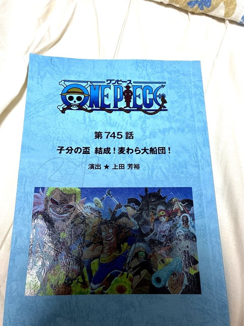 j*い様 ワンピース 台本 第745話 レオ役 間宮くるみ 直筆サイン入り 非売