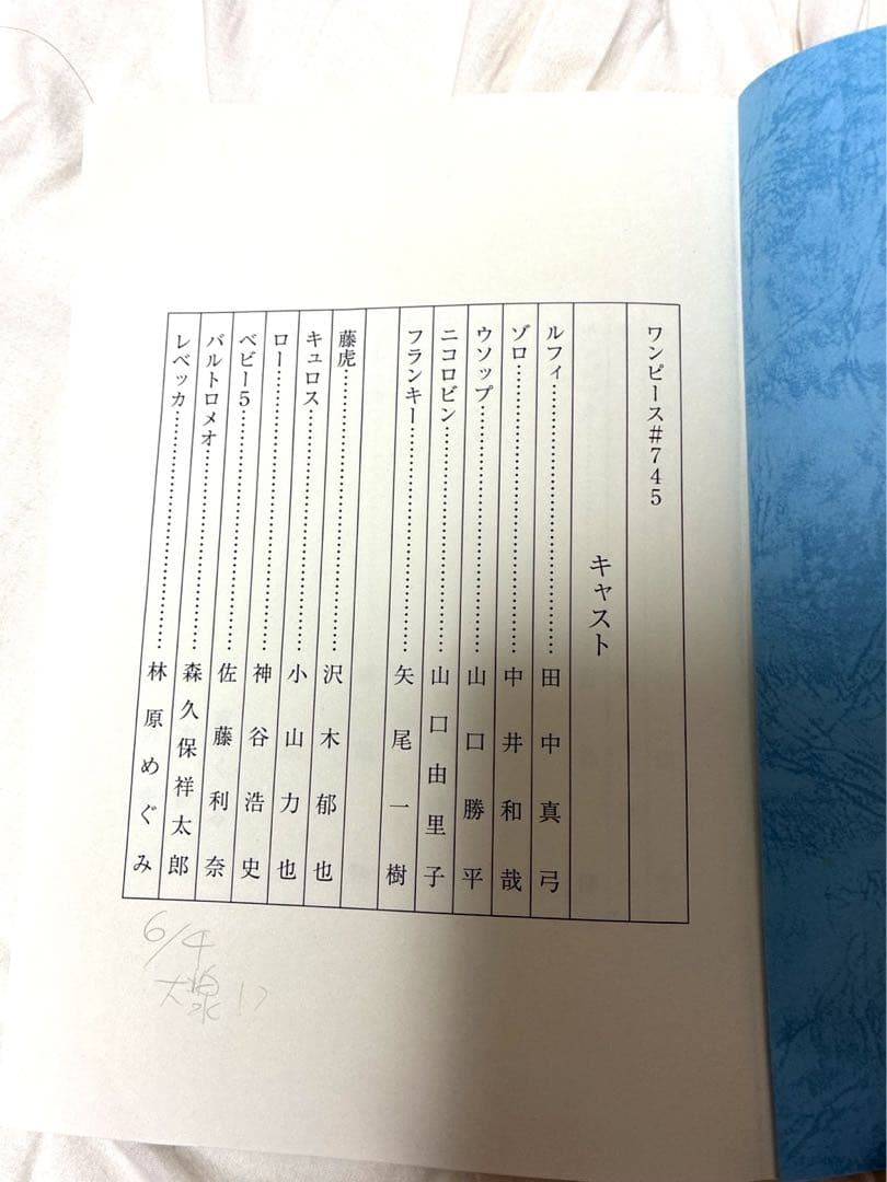 j*い様 ワンピース 台本 第745話 レオ役 間宮くるみ 直筆サイン入り 非売
