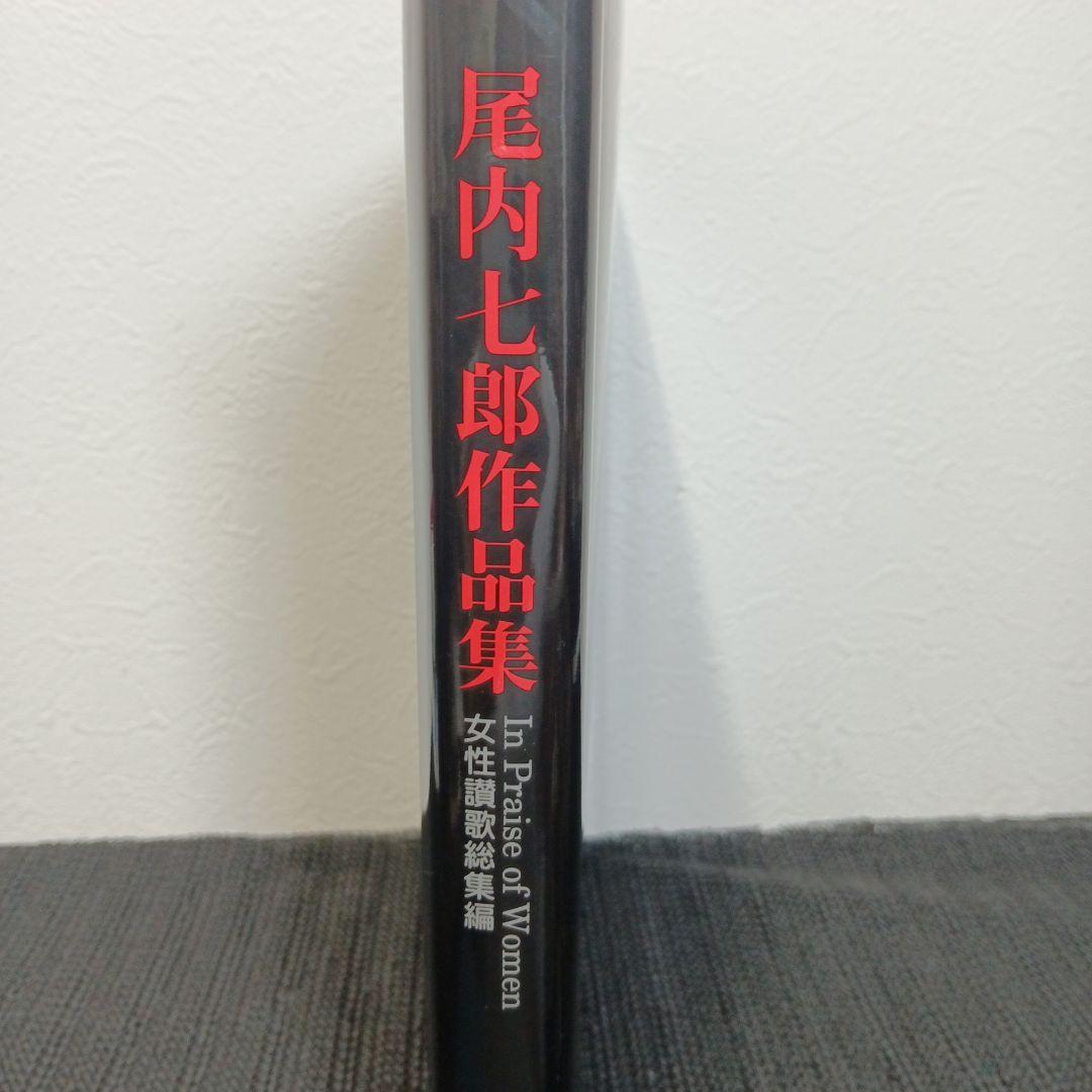 尾内七郎 作品集 女性讃歌総集編 In Praise of Women 写真集