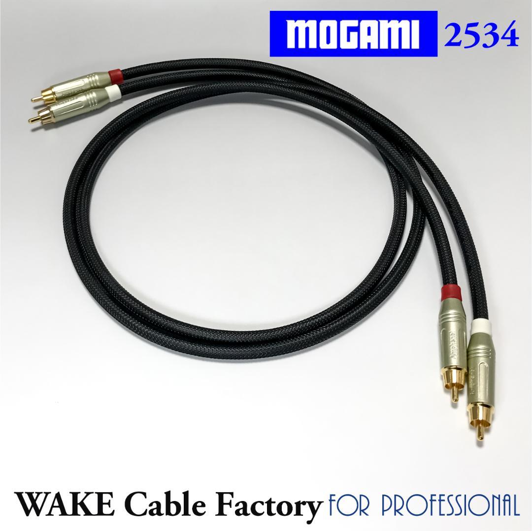 ★プレミアム仕様！MOGAMI2534★RCAケーブル3mステレオペア